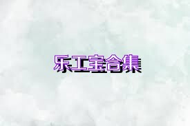 乐工宝合集