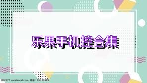乐果手机控合集