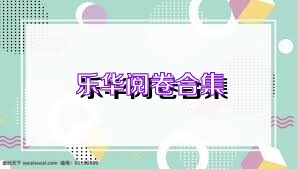 乐华阅卷合集