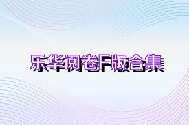 乐华阅卷F版合集