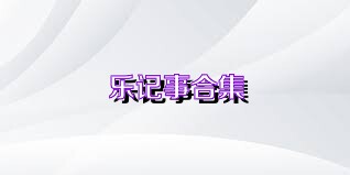 乐记事合集