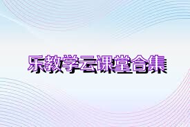 乐教学云课堂合集
