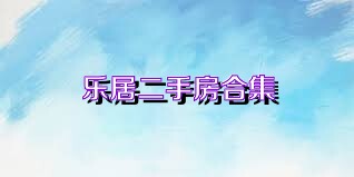 乐居二手房合集