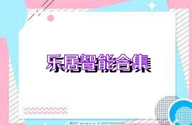 乐居智能合集