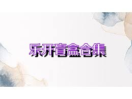 乐开盲盒合集