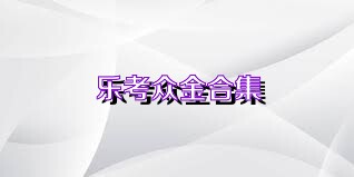 乐考众金合集