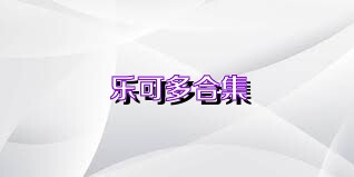 乐可多合集