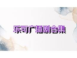 乐可广播剧合集