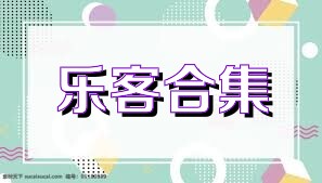乐客合集
