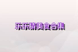 乐乐猜美食合集