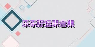 乐乐好运来合集