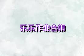 乐乐作业合集
