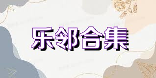 乐邻合集