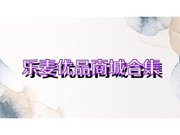 乐麦优品商城合集