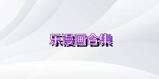 乐漫画合集