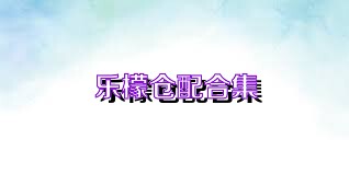 乐檬仓配合集