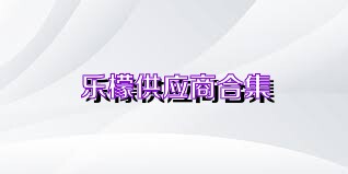 乐檬供应商合集