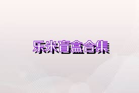 乐米盲盒合集