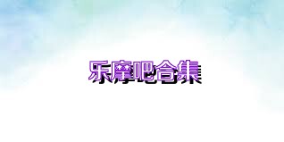 乐摩吧合集