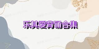 乐其爱背诵合集