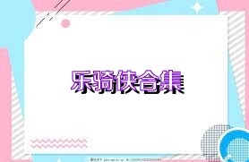 乐骑侠合集