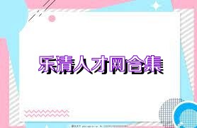 乐清人才网合集