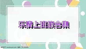 乐清上班族合集