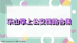 乐山掌上公交线路合集