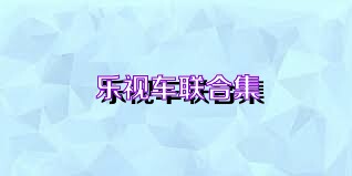 乐视车联合集