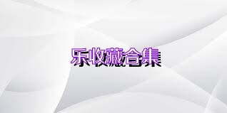 乐收藏合集