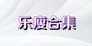 乐瘦合集