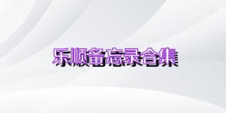 乐顺备忘录合集