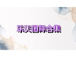乐天国际合集