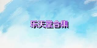 乐天堂合集
