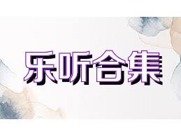 乐听合集