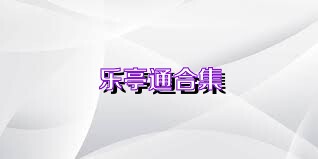 乐亭通合集