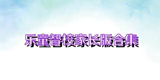 乐童智校家长版合集