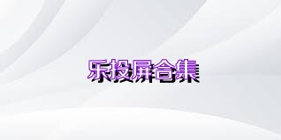 乐投屏合集