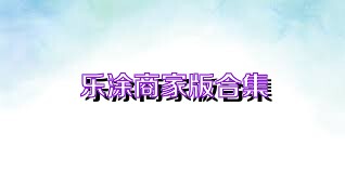 乐涂商家版合集