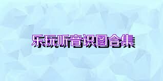 乐玩听音识图合集