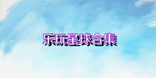 乐玩星球合集