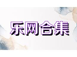 乐网合集