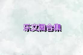 乐文阁合集