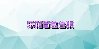 乐箱盲盒合集