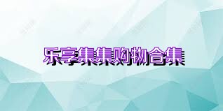 乐享集集购物合集