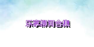 乐享柳河合集