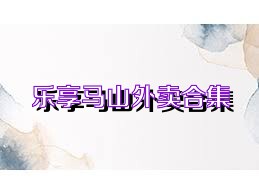 乐享马山外卖合集
