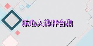 乐心人体秤合集