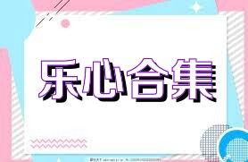 乐心合集