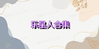乐星人合集